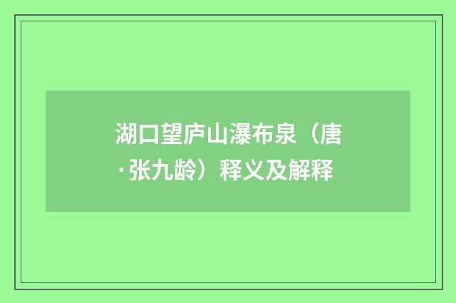 湖口望庐山瀑布泉（唐·张九龄）释义及解释