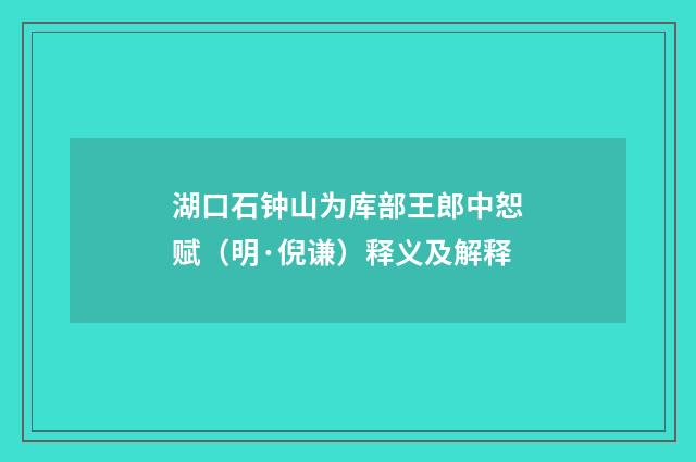 湖口石钟山为库部王郎中恕赋（明·倪谦）释义及解释