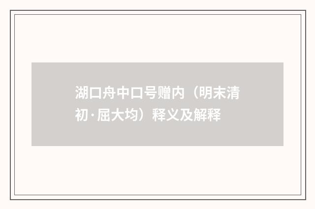 湖口舟中口号赠内（明末清初·屈大均）释义及解释
