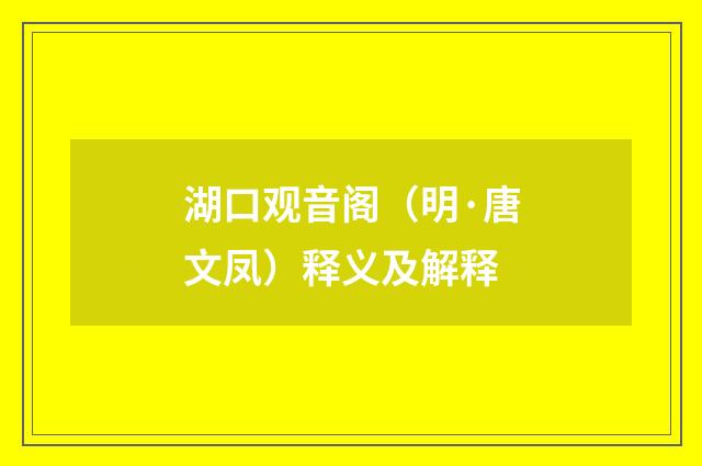 湖口观音阁（明·唐文凤）释义及解释