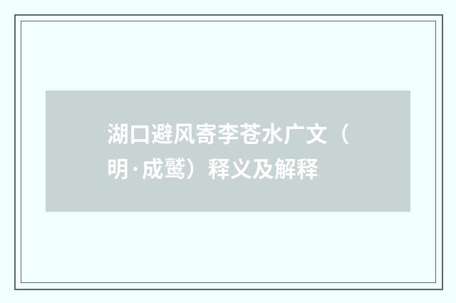 湖口避风寄李苍水广文（明·成鹫）释义及解释
