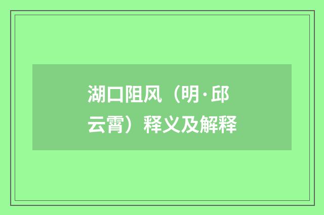 湖口阻风（明·邱云霄）释义及解释