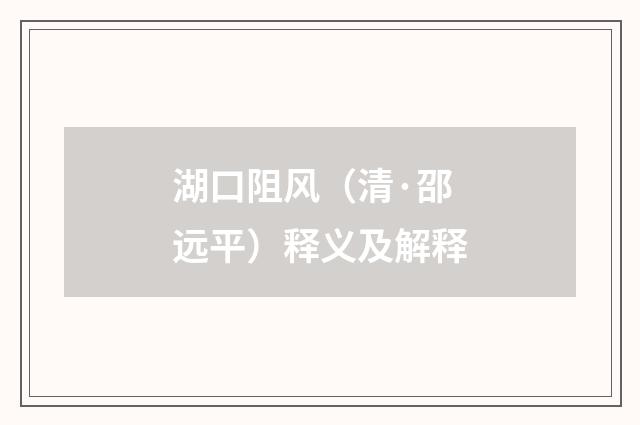 湖口阻风（清·邵远平）释义及解释