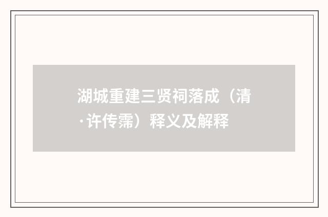 湖城重建三贤祠落成（清·许传霈）释义及解释