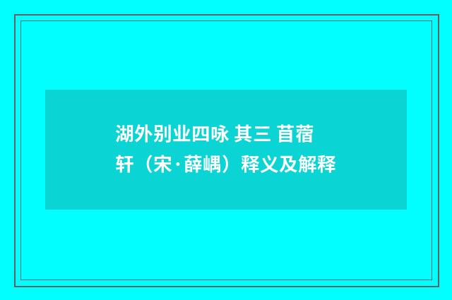 湖外别业四咏 其三 苜蓿轩（宋·薛嵎）释义及解释