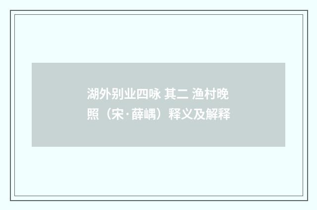 湖外别业四咏 其二 渔村晚照（宋·薛嵎）释义及解释