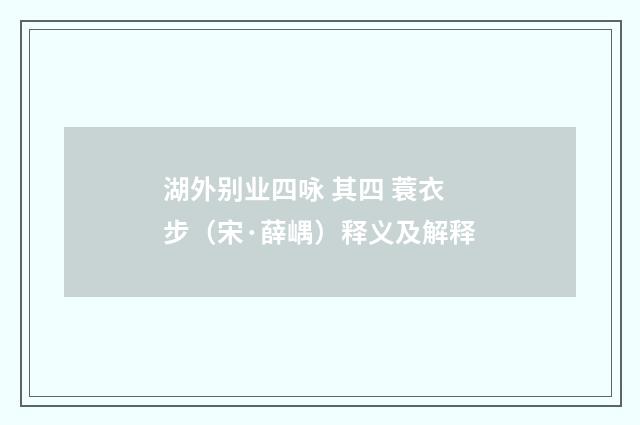 湖外别业四咏 其四 蓑衣步（宋·薛嵎）释义及解释