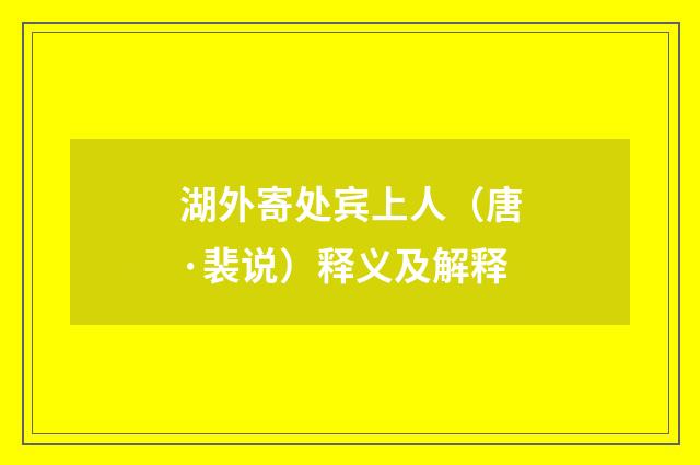 湖外寄处宾上人（唐·裴说）释义及解释
