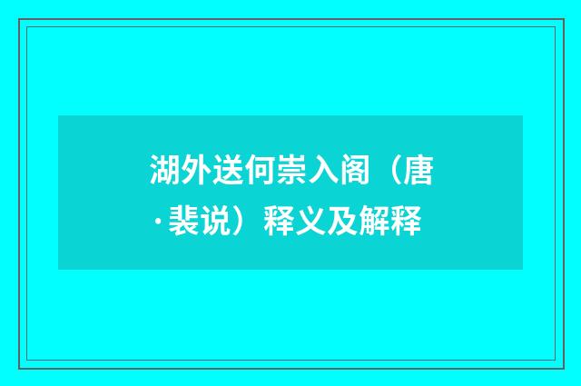 湖外送何崇入阁（唐·裴说）释义及解释