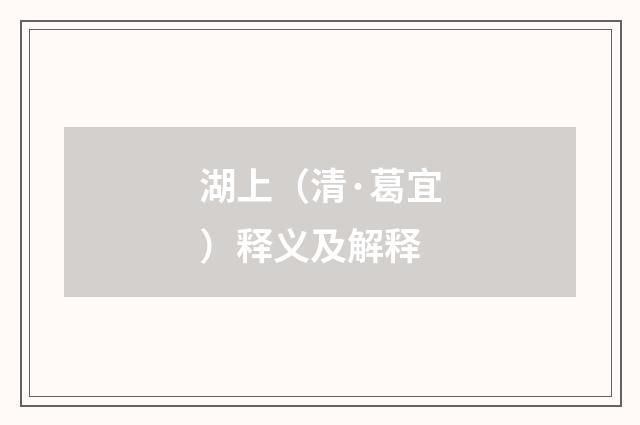 湖上（清·葛宜）释义及解释