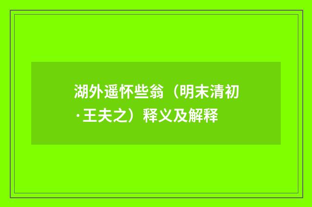 湖外遥怀些翁（明末清初·王夫之）释义及解释