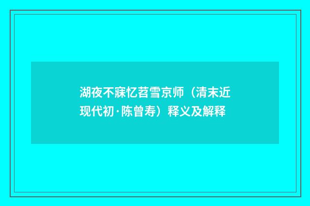 湖夜不寐忆苕雪京师（清末近现代初·陈曾寿）释义及解释