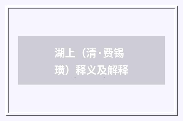 湖上（清·费锡璜）释义及解释