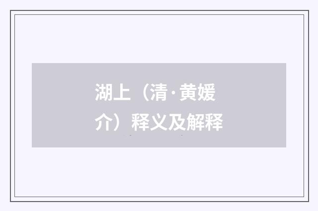湖上（清·黄媛介）释义及解释