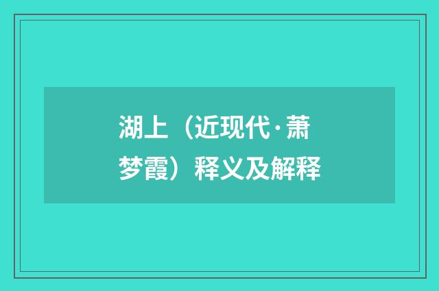湖上（近现代·萧梦霞）释义及解释