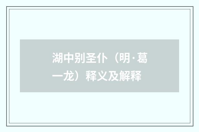 湖中别圣仆（明·葛一龙）释义及解释