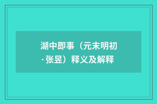 湖中即事（元末明初·张昱）释义及解释