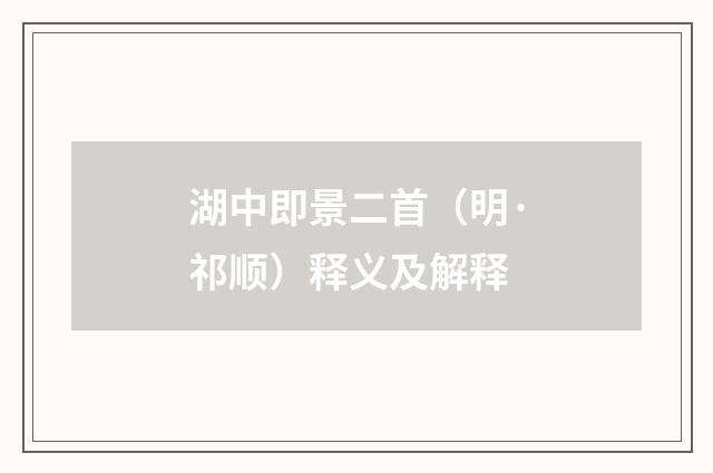 湖中即景二首（明·祁顺）释义及解释