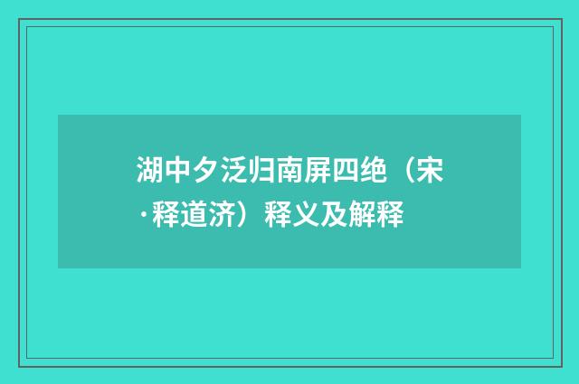湖中夕泛归南屏四绝（宋·释道济）释义及解释