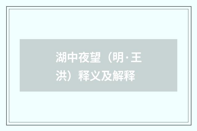 湖中夜望（明·王洪）释义及解释