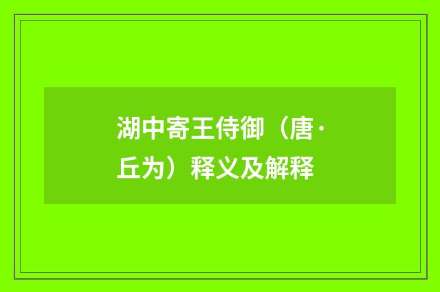 湖中寄王侍御（唐·丘为）释义及解释