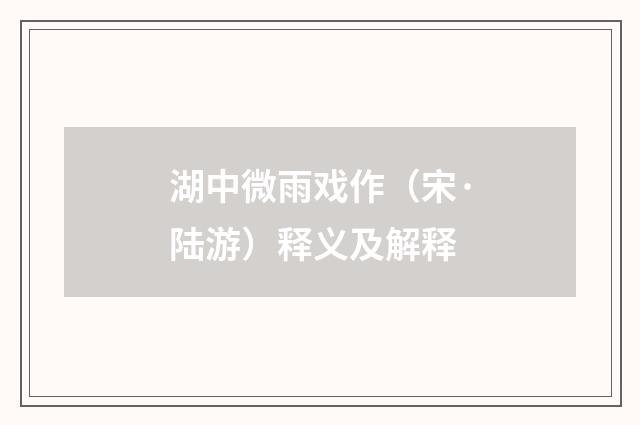 湖中微雨戏作（宋·陆游）释义及解释