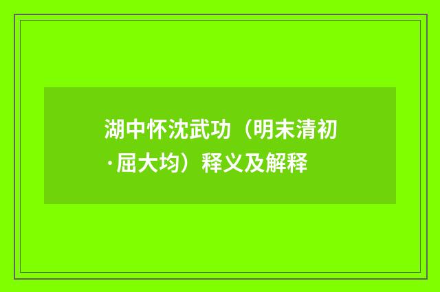 湖中怀沈武功（明末清初·屈大均）释义及解释