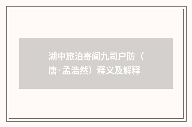 湖中旅泊寄阎九司户防（唐·孟浩然）释义及解释