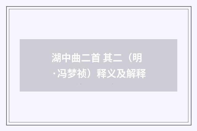 湖中曲二首 其二（明·冯梦祯）释义及解释