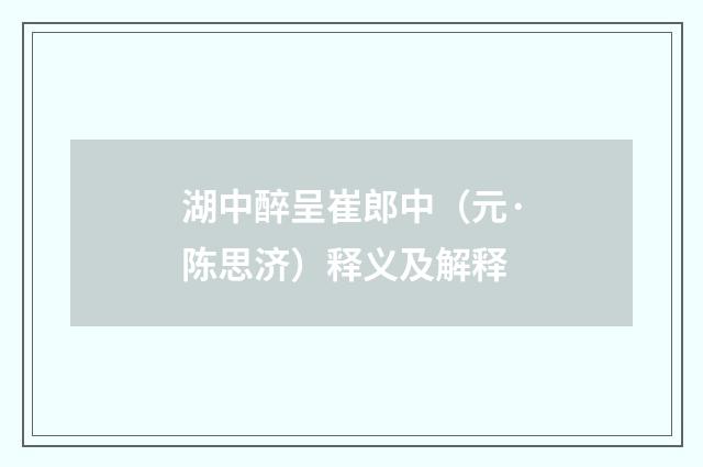 湖中醉呈崔郎中（元·陈思济）释义及解释