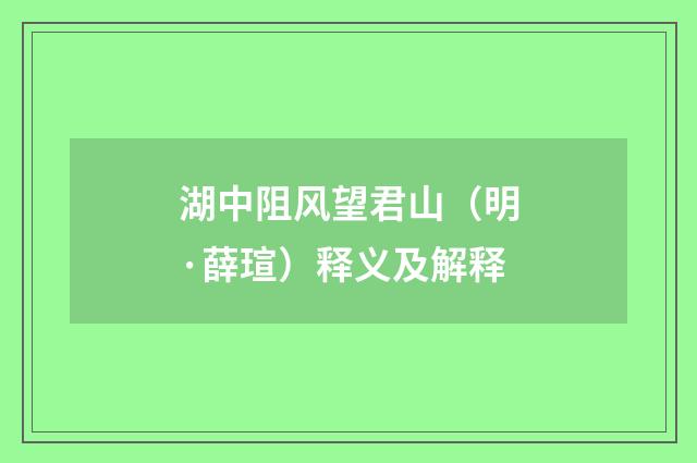 湖中阻风望君山（明·薛瑄）释义及解释