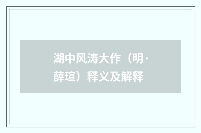 湖中风涛大作（明·薛瑄）释义及解释