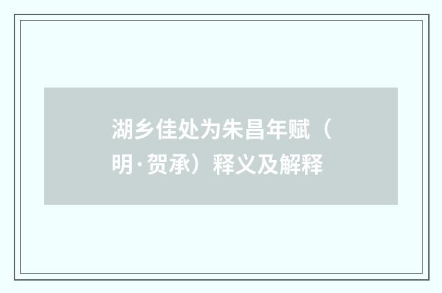 湖乡佳处为朱昌年赋（明·贺承）释义及解释