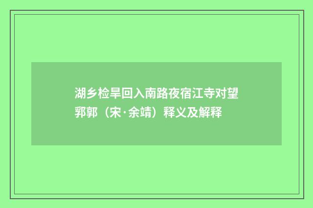 湖乡检旱回入南路夜宿江寺对望郛郭（宋·余靖）释义及解释