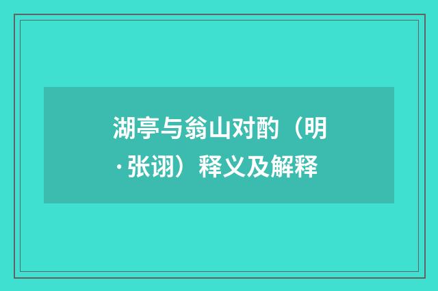 湖亭与翁山对酌（明·张诩）释义及解释