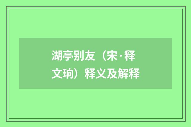湖亭别友（宋·释文珦）释义及解释
