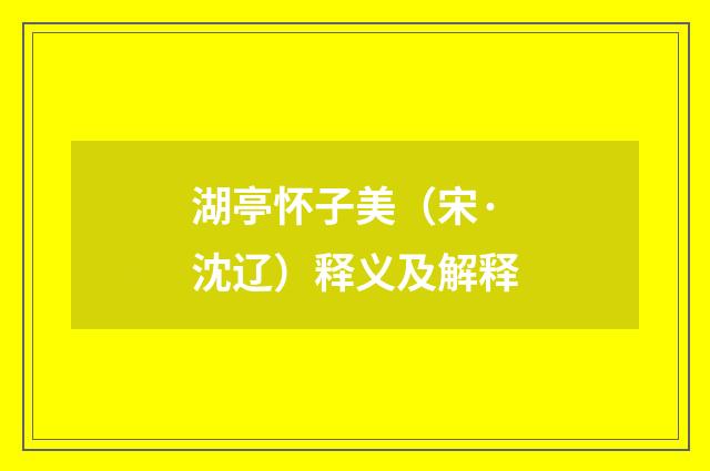 湖亭怀子美（宋·沈辽）释义及解释