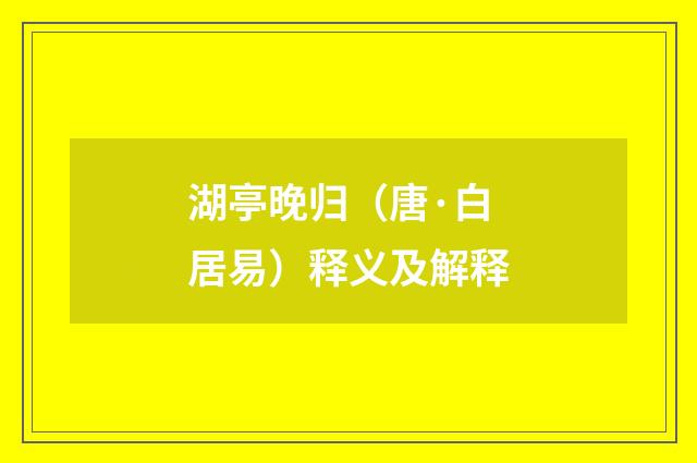 湖亭晚归（唐·白居易）释义及解释