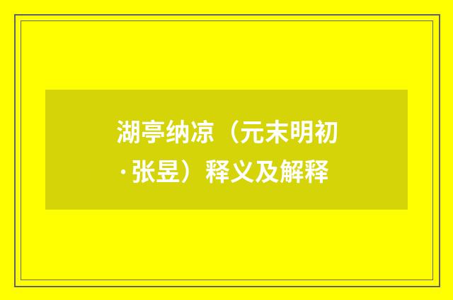 湖亭纳凉（元末明初·张昱）释义及解释