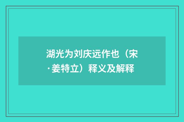 湖光为刘庆远作也（宋·姜特立）释义及解释
