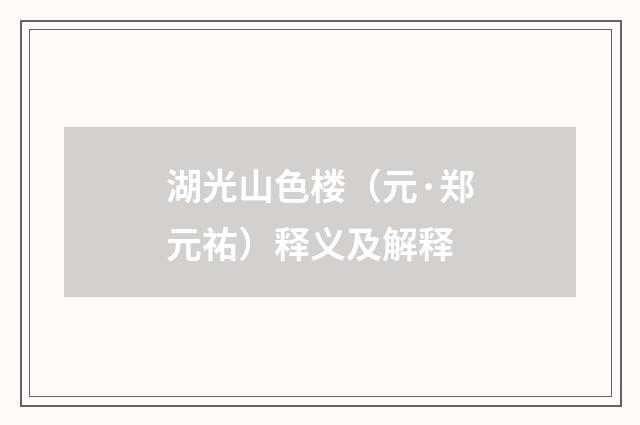 湖光山色楼（元·郑元祐）释义及解释
