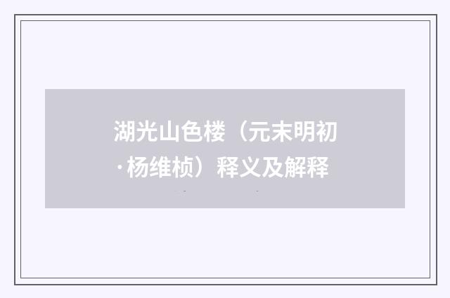 湖光山色楼（元末明初·杨维桢）释义及解释