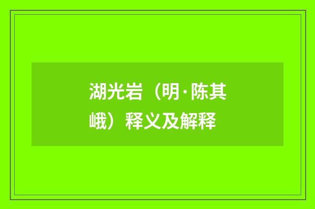 湖光岩（明·陈其峨）释义及解释