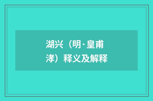 湖兴（明·皇甫涍）释义及解释