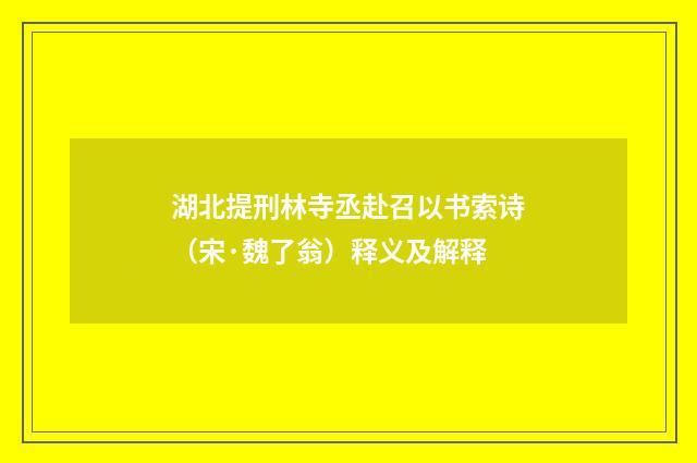 湖北提刑林寺丞赴召以书索诗（宋·魏了翁）释义及解释