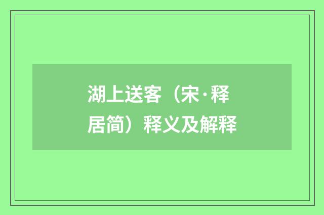 湖上送客（宋·释居简）释义及解释