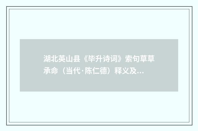 湖北英山县《毕升诗词》索句草草承命（当代·陈仁德）释义及解释