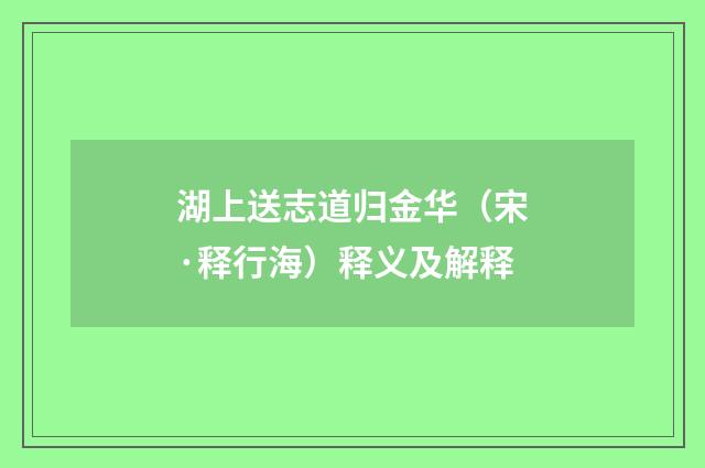 湖上送志道归金华（宋·释行海）释义及解释