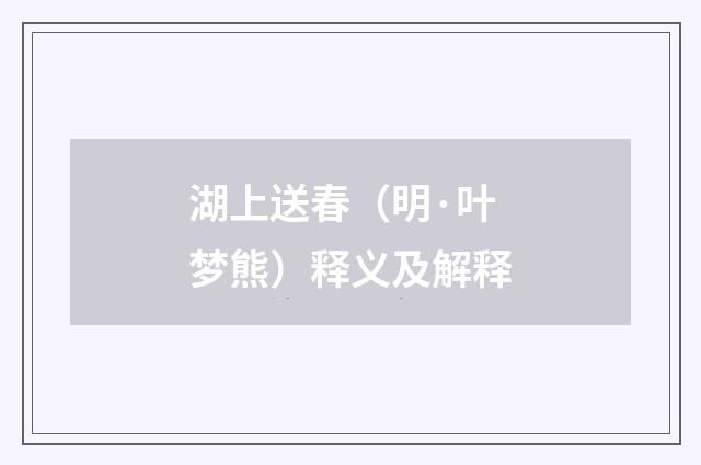 湖上送春（明·叶梦熊）释义及解释
