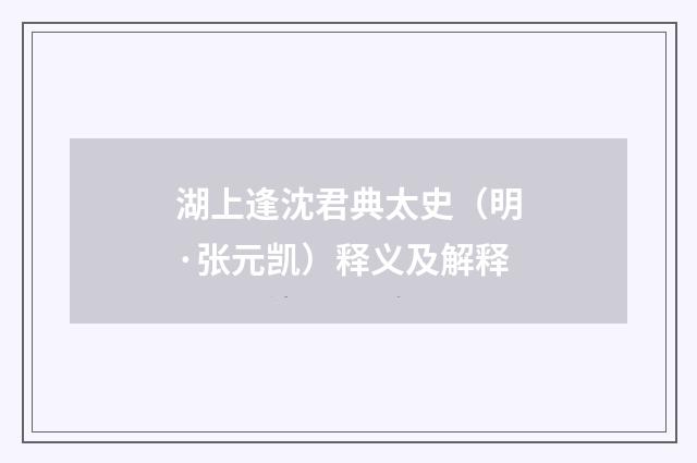 湖上逢沈君典太史（明·张元凯）释义及解释